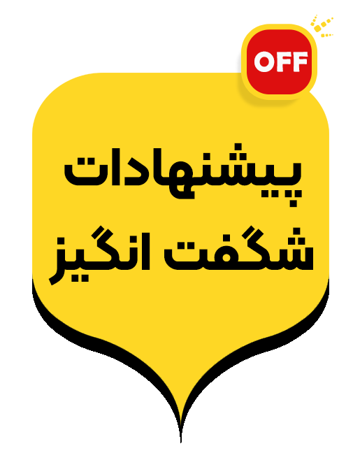 پیشنهادات شگفت انگیز فروشگاه نصیری