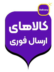 کالاهای ارسال فوری فروشگاه نصیری